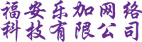 福安乐加网络科技有限公司